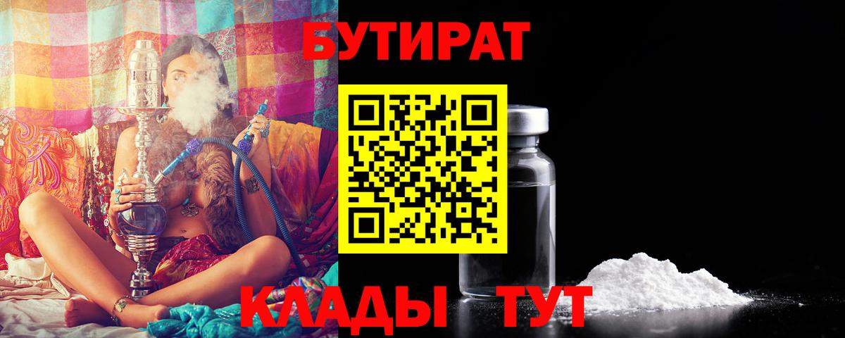 Оренбург  Бутират 1.4BDO  Вход с VPN 