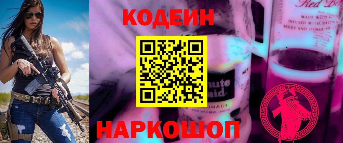 Кодеиновый сироп Lean Purple Drank  Вход с VPN  Оренбург  Кодеин напиток Lean (лин) 